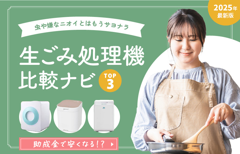 生ごみ処理機比較ナビ